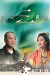 情逆三世缘