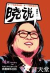 晓说第二季