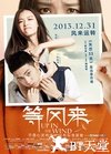 等风来