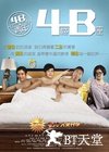 4B青年之4楼B座