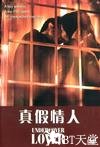 真假情人