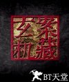 案藏玄机