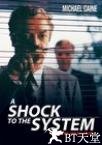 系统震撼
