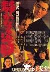 静夜之决斗