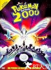 口袋精灵2000