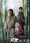 最后的忠臣藏