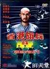 省港旗兵2：兵分两路