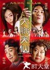 大话天仙