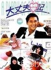 大丈夫日记