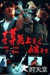 至尊无上之永霸天下