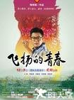 飞扬的青春