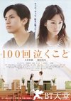 100次哭泣