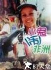 小鬼闹非洲