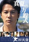盛夏的方程式