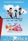 绑架大明星