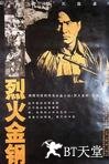 烈火金刚