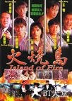 火烧岛