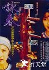 詠春