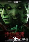 步步追魂