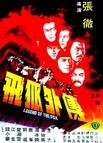 飞狐外传