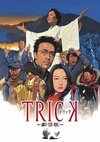 圈套剧场版1