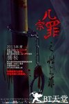 几宗罪