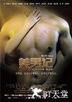 美男记