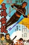 直捣黄龙
