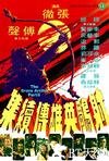 射雕英雄传续集