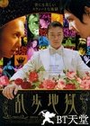 乱步地狱