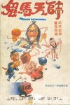 鬼马天师