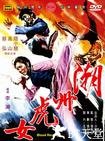 潮州虎女