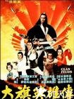 大旗英雄传