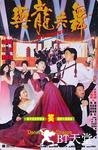 与龙共舞