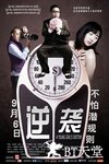 逆袭