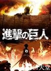 进击的巨人