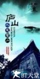 庐山: 人文圣山