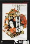 死者田园祭