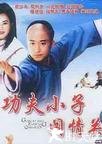 功夫小子闯情关
