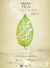 茶，一片树叶的故事