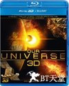 我们的宇宙3D