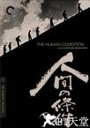 人间的条件（第三、四部）