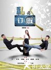 私人定做