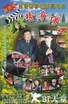 替身传奇乐翻天