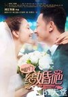 咱们结婚吧