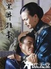 黑井往事