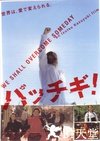 无敌青春