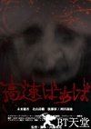 高速婆婆