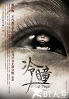 冷瞳