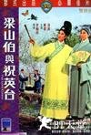 梁山伯与祝英台